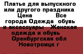 Платье для выпускного или другого праздника  › Цена ­ 8 500 - Все города Одежда, обувь и аксессуары » Женская одежда и обувь   . Оренбургская обл.,Новотроицк г.